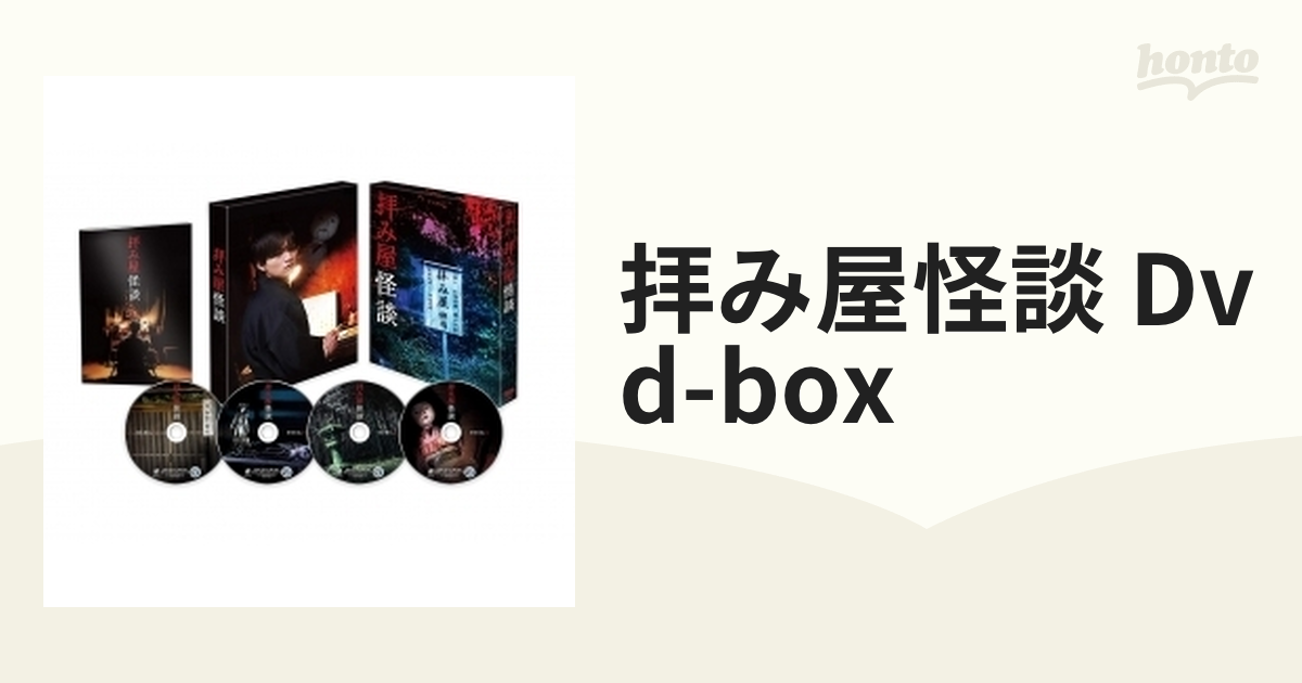 拝み屋怪談 DVD-BOX【DVD】 4枚組 [DABA5494] - honto本の通販ストア