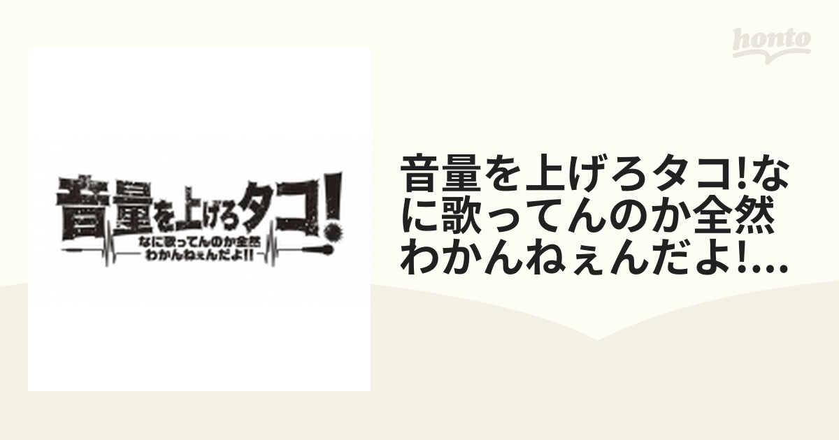 音量を上げろタコ!なに歌ってんのか全然わかんねぇんだよ!! Blu-ray