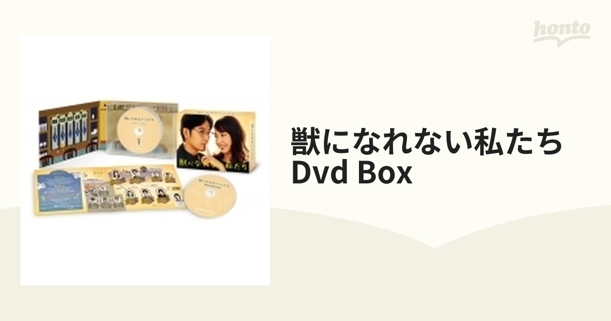 獣になれない私たち DVD BOX【DVD】 6枚組 [VPBX14802] - honto本の