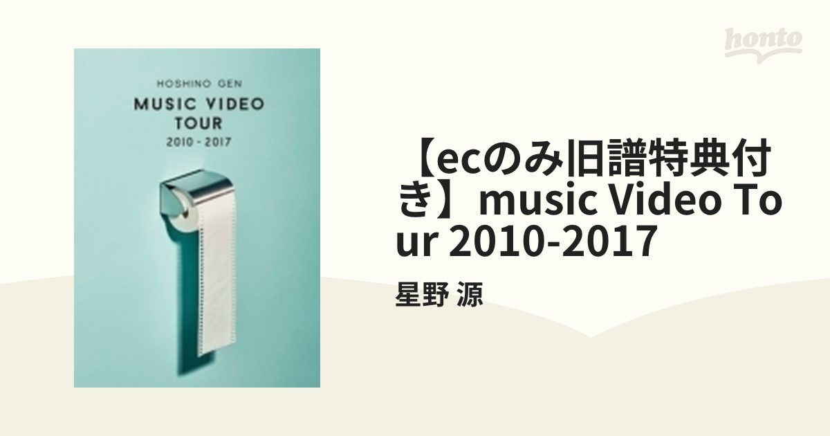 星野 源 MUSIC VIDEO TOUR 2010-2017〈2枚組〉 商舗 - ミュージック