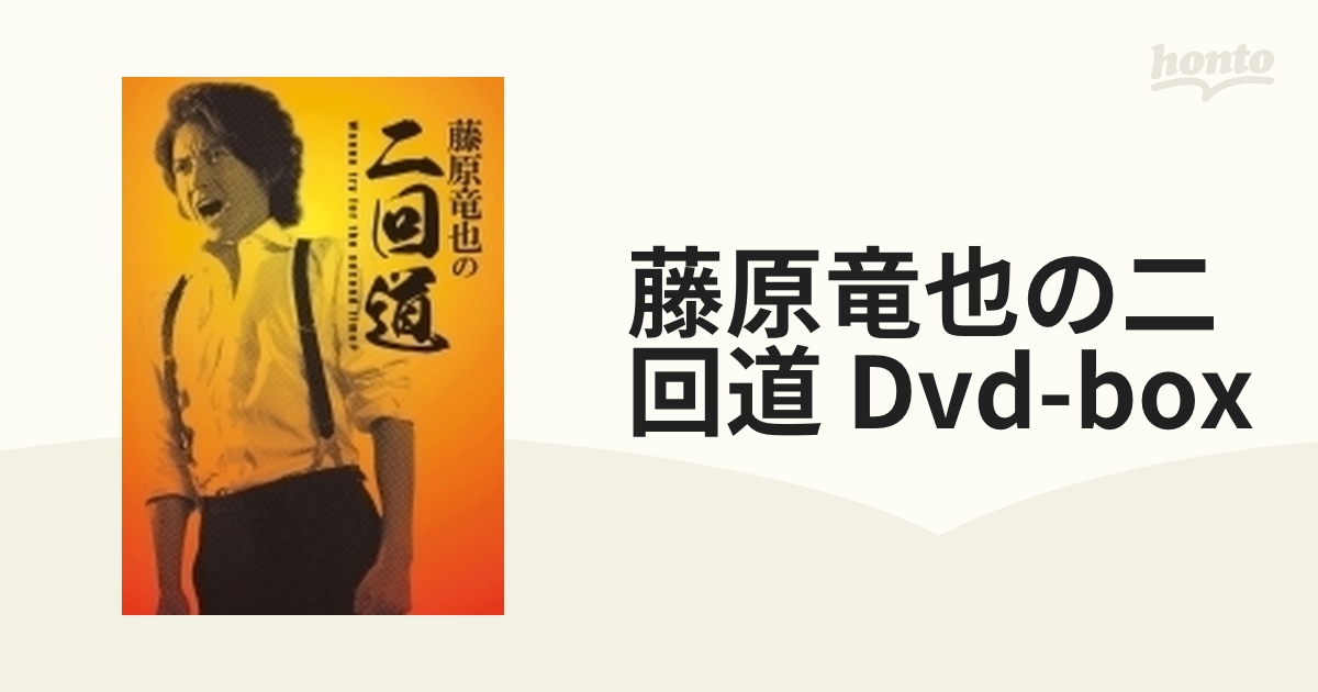 藤原竜也の二回道(セカンドウ)DVD-BOX(中古品) - DVD