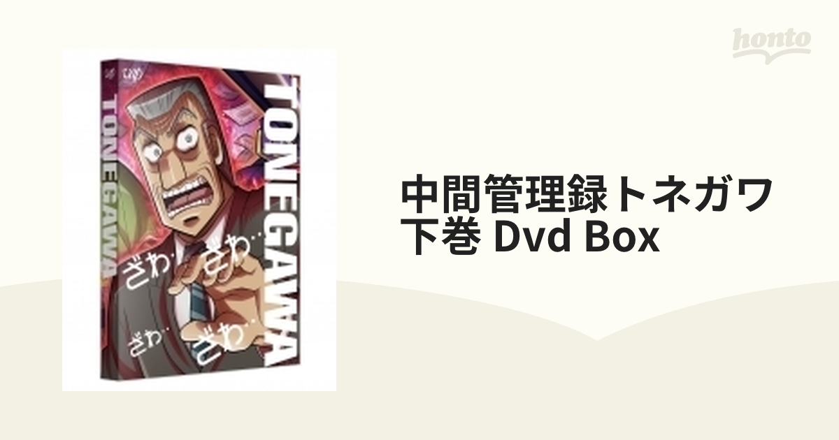 中間管理録トネガワ 下巻 DVD BOX【DVD】 [VPBY14800] - honto本の通販