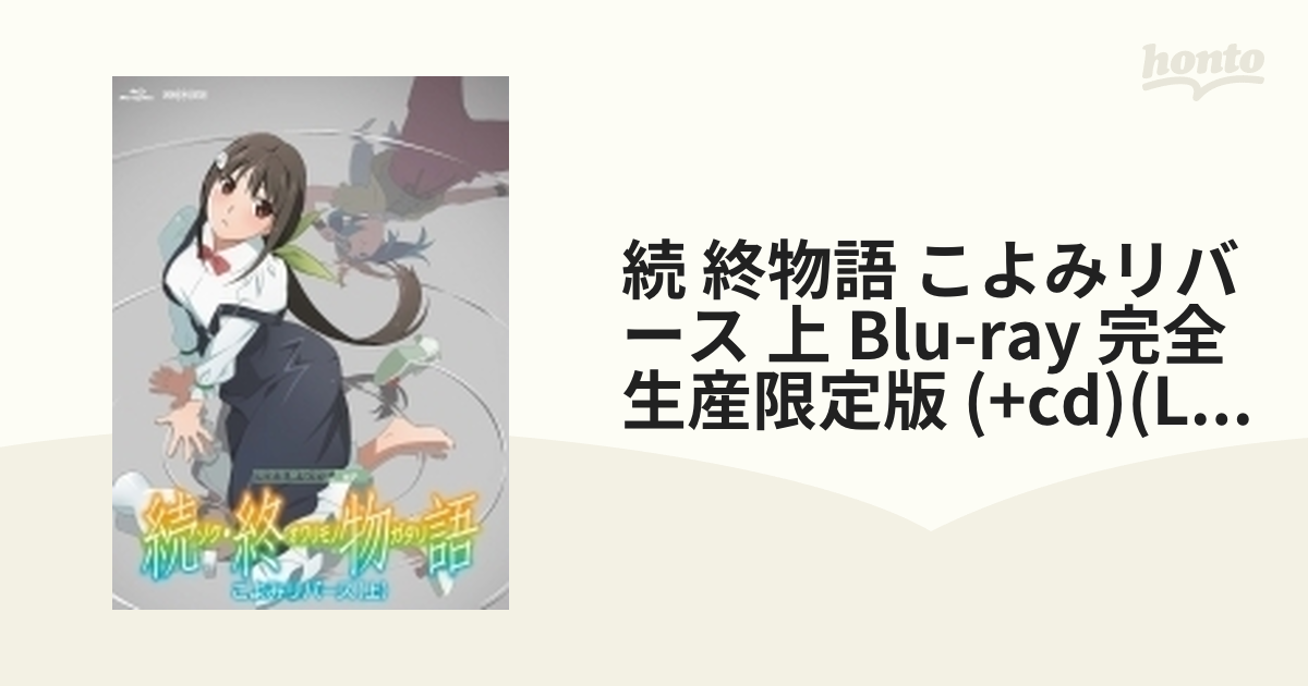 続 終物語 こよみリバース 上 完全生産限定版 ブルーレイ Anzx131 Honto本の通販ストア
