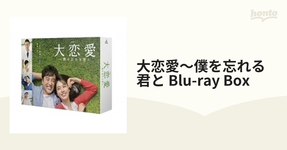 大恋愛～僕を忘れる君と Blu-ray BOX【ブルーレイ】 4枚組 [TCBD0824