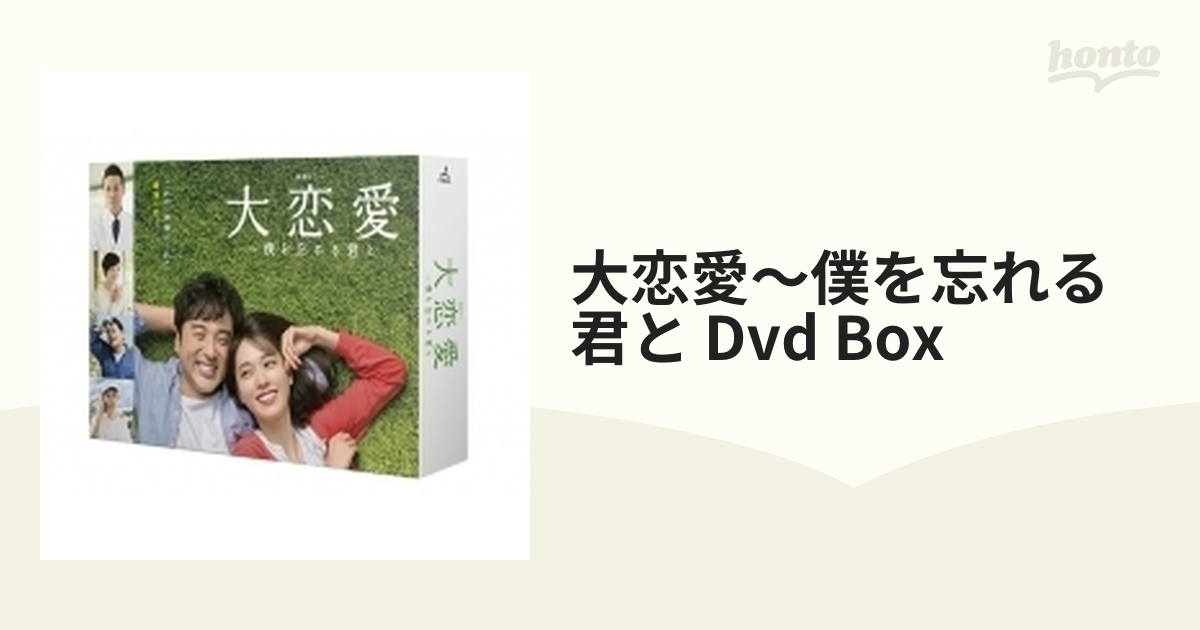 大恋愛～僕を忘れる君と DVD BOX〈6枚組〉