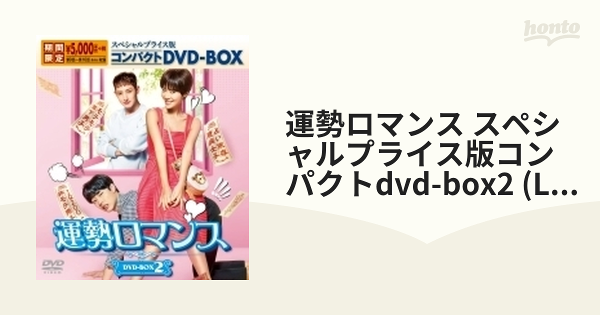 [KEDV0666]　スペシャルプライス版コンパクトdvd-box2　5枚組　(Ltd)【DVD】　運勢ロマンス　honto本の通販ストア