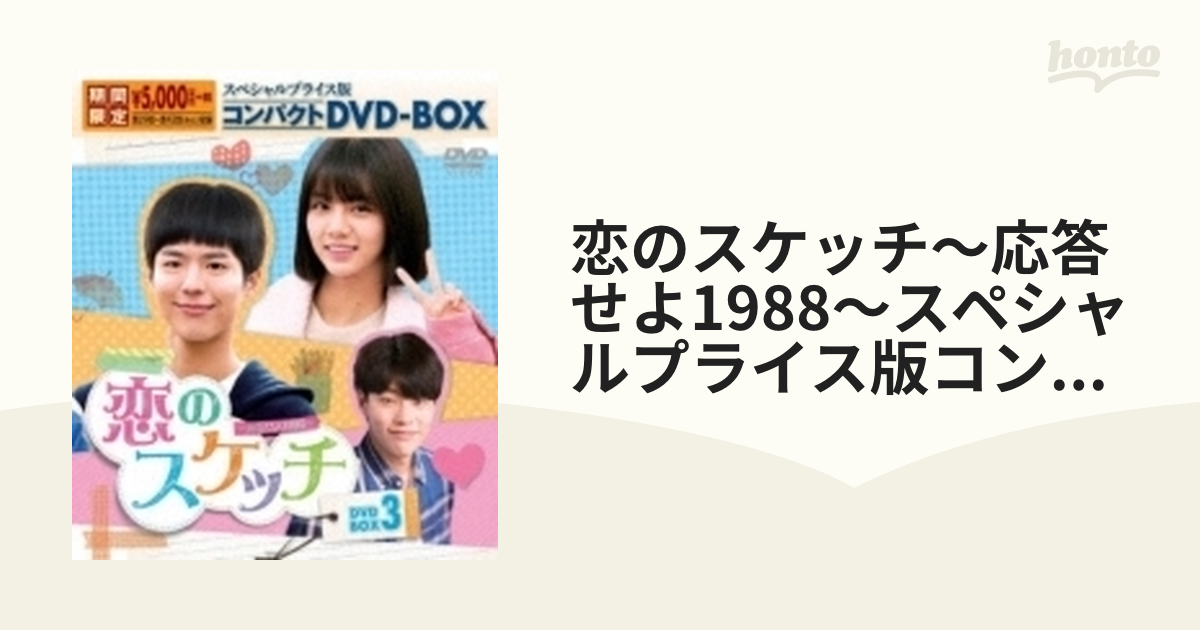 恋のスケッチ～応答せよ1988～スペシャルプライス版コンパクトdvd-box3