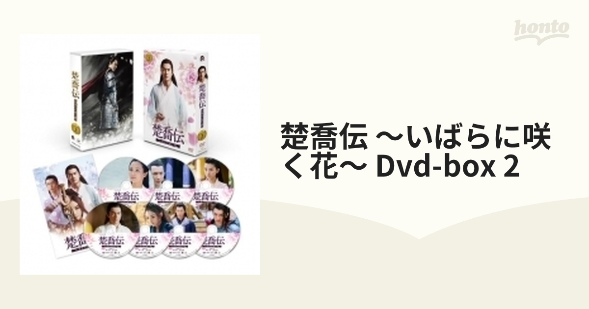 楚喬伝~いばらに咲く花~ DVD-BOX2-
