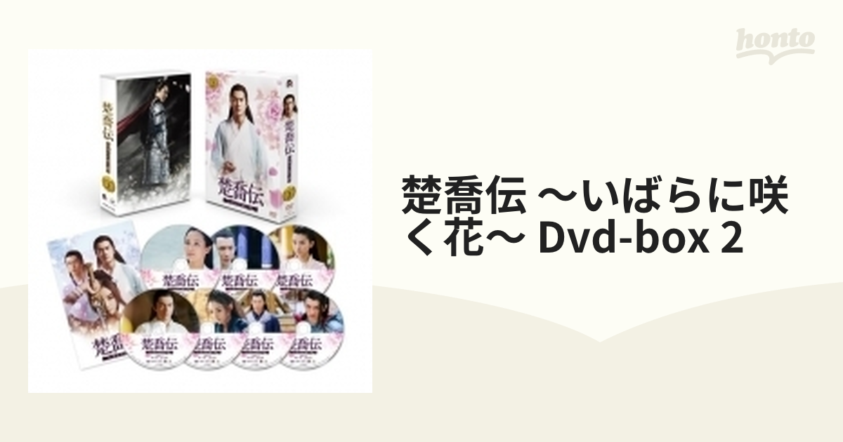 楚喬伝～いばらに咲く花～ DVD-BOX2【DVD】 7枚組 [PCBG61732] - honto