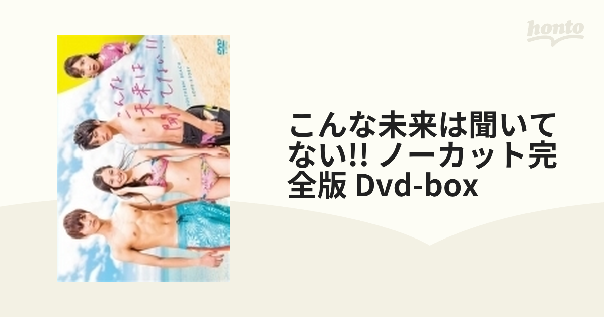 こんな未来は聞いてない！！ノーカット完全版DVD-BOX【DVD】 3枚組 