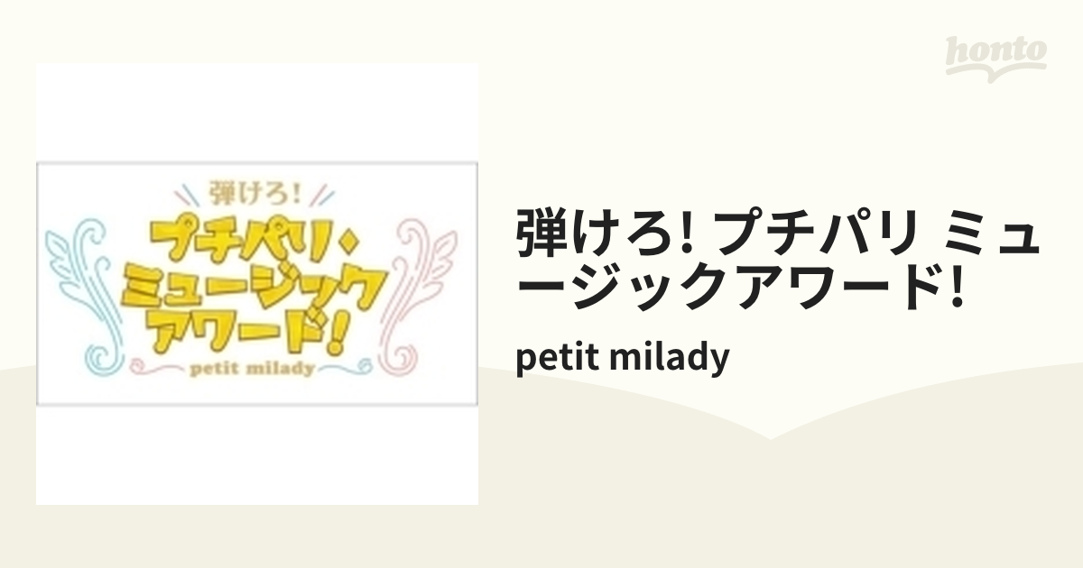 新発売 petit milady／弾けろ!プチパリ・ミュージックアワード! [Blu