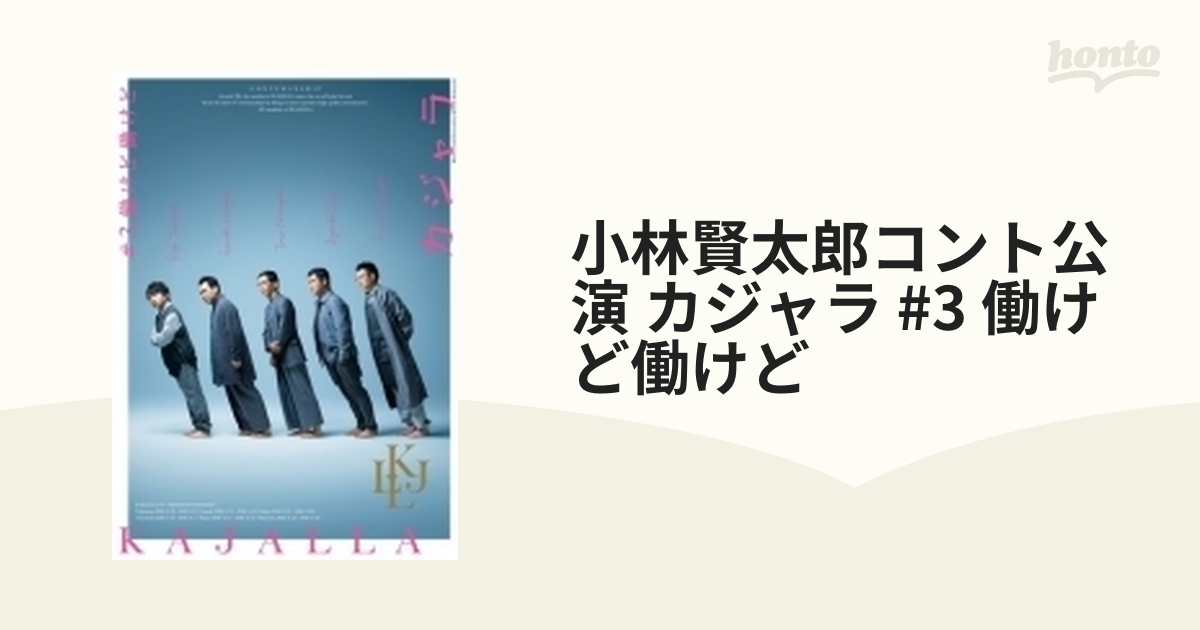 小林賢太郎コント公演 カジャラ #3 『働けど働けど』DVD