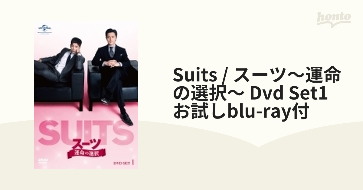 SUITS/スーツ～運命の選択～ DVD SET1 (お試しBlu-ray付)【DVD】 4枚組