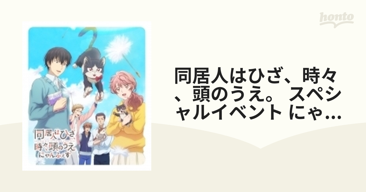 同居人はひざ、時々、頭のうえ。 スペシャルイベント”にゃんふぇす”Blu