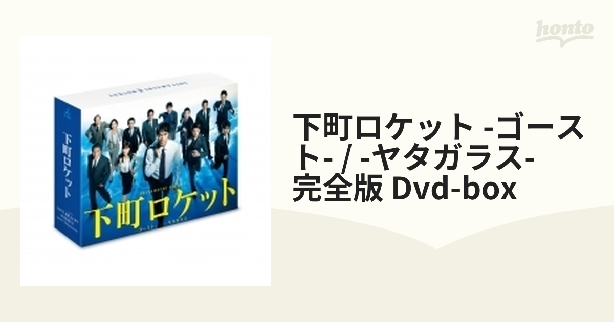 下町ロケット -ゴースト- / -ヤタガラス- 完全版 Dvd-box【DVD】 7枚組