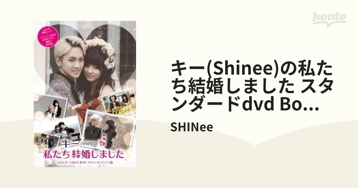 直売直送 キー(SHINee)の私たち結婚しました スタンダードDVD BOX