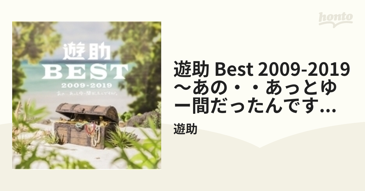 遊助 BEST 2009-2019 ～あの・・あっとゆー間だったんですケド。～【CD