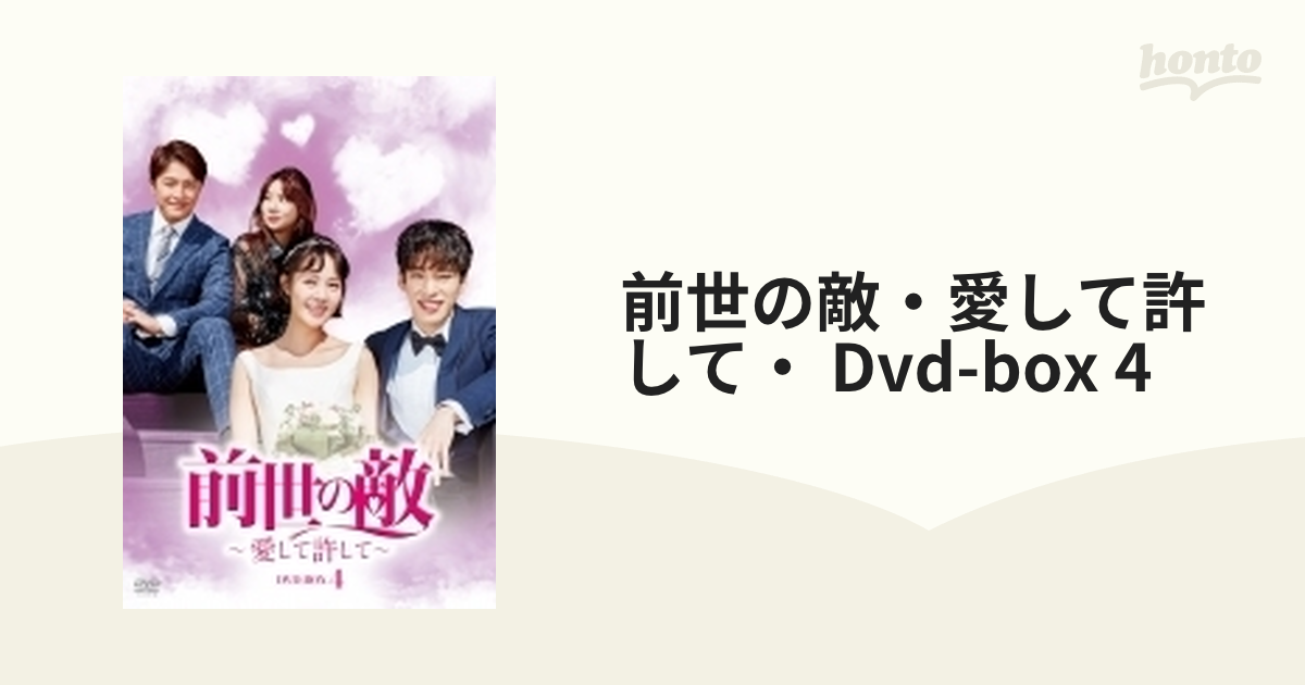前世の敵～愛して許して～ DVD-BOX4【DVD】 7枚組 [DZ0707] - honto本 ...