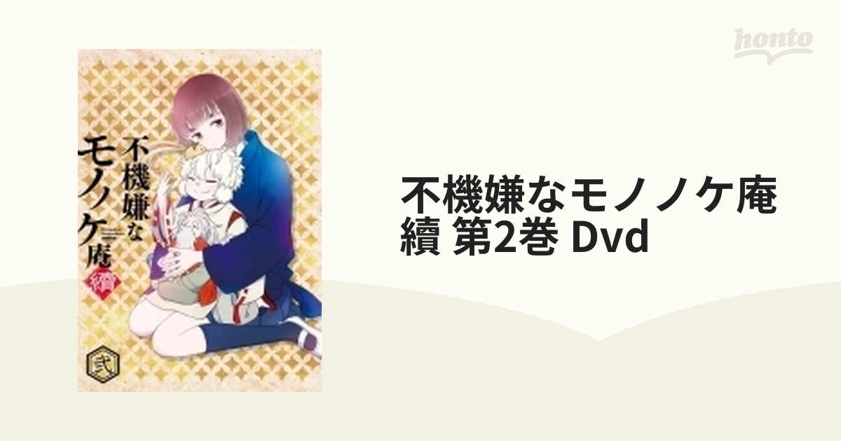 不機嫌なモノノケ庵 續 第2巻 DVD【DVD】 [VPBY14815] - honto本の通販