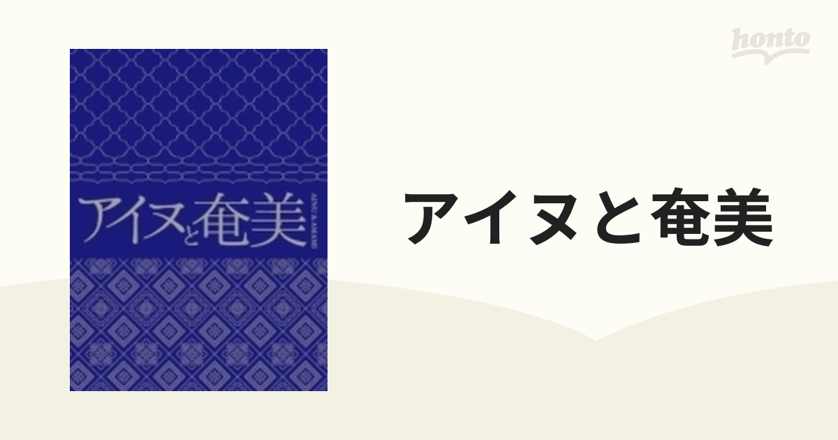 アイヌと奄美【CD】 5枚組 [PECF3224] - Music：honto本の通販ストア