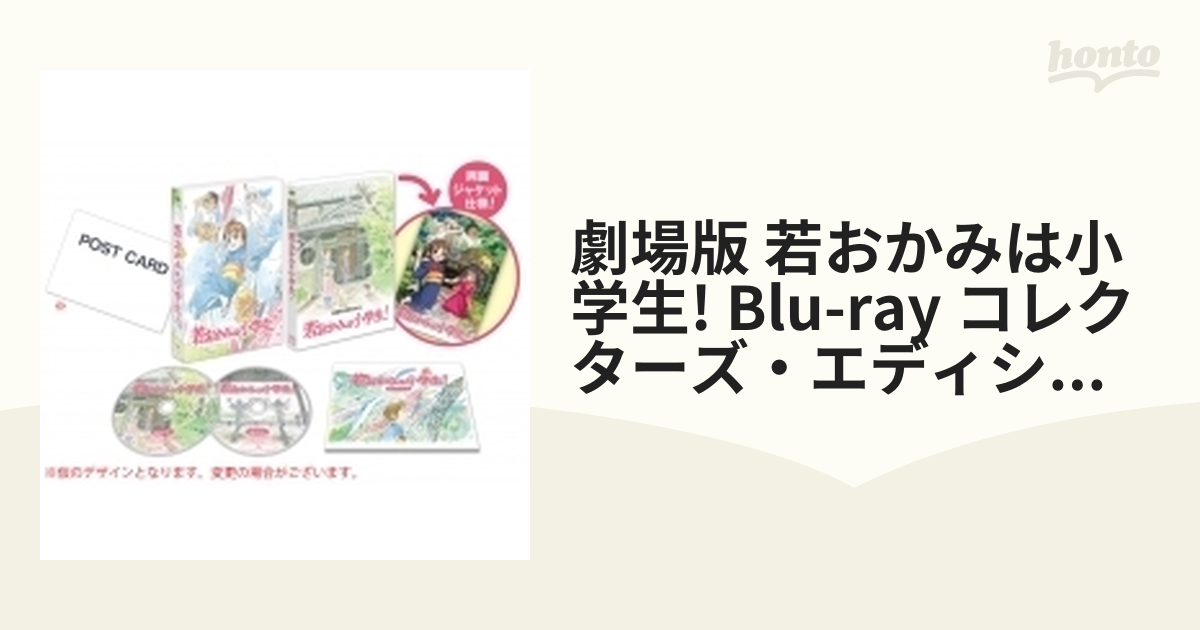 劇場版 若おかみは小学生！ コレクターズ・エディション（初回生産限定