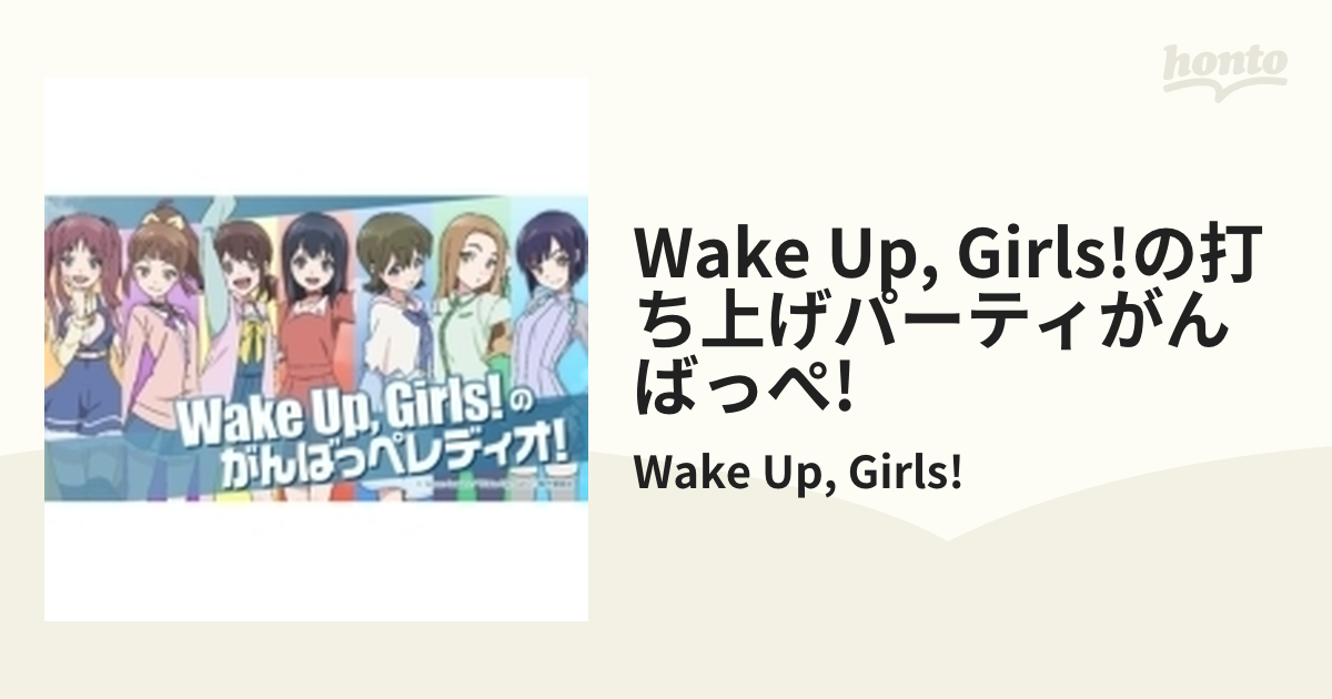 DVD 「Wake Up,Girls!の打ち上げパーティがんばっぺ!」【DVD】/Wake Up