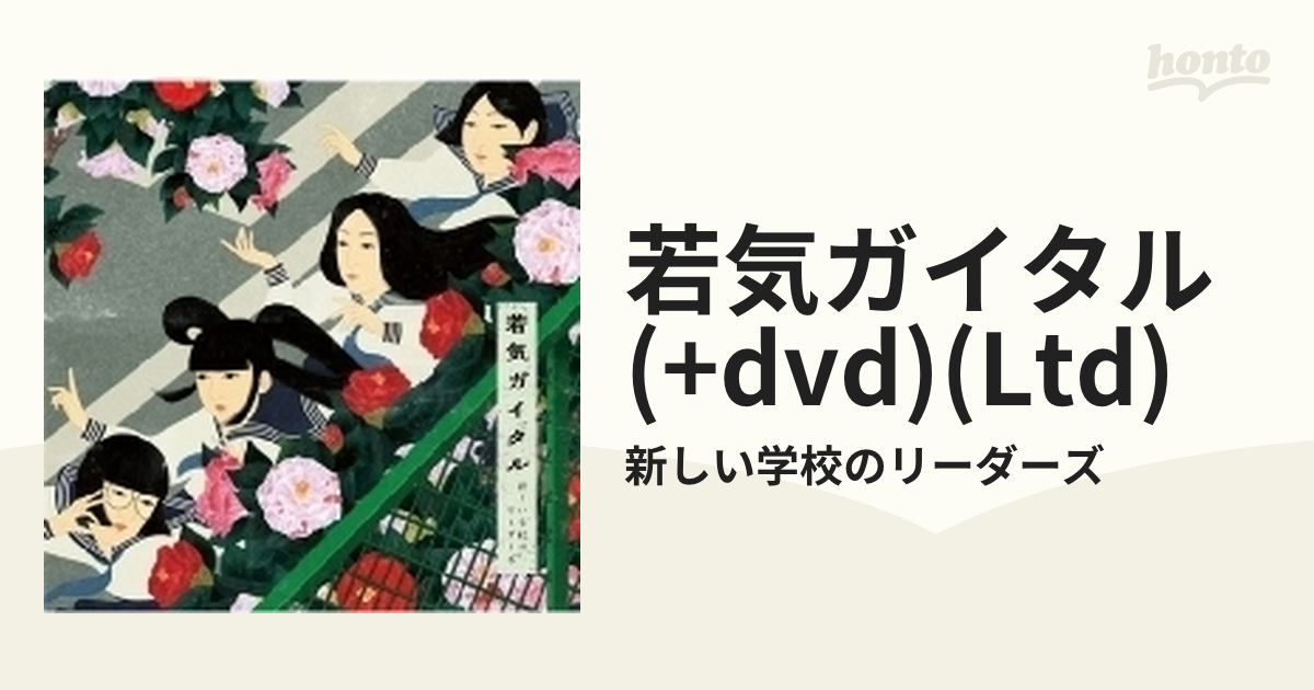 新しい学校のリーダーズ 若気ガイタル 初回限定版 DVD付き - 邦楽