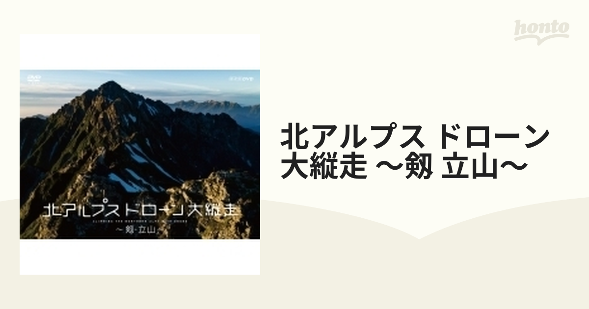 北アルプス ドローン大縦走 ～白銀の峰々へ～（Ｂｌｕ－ｒａｙ Ｄｉｓｃ）／西田省三 - DVD