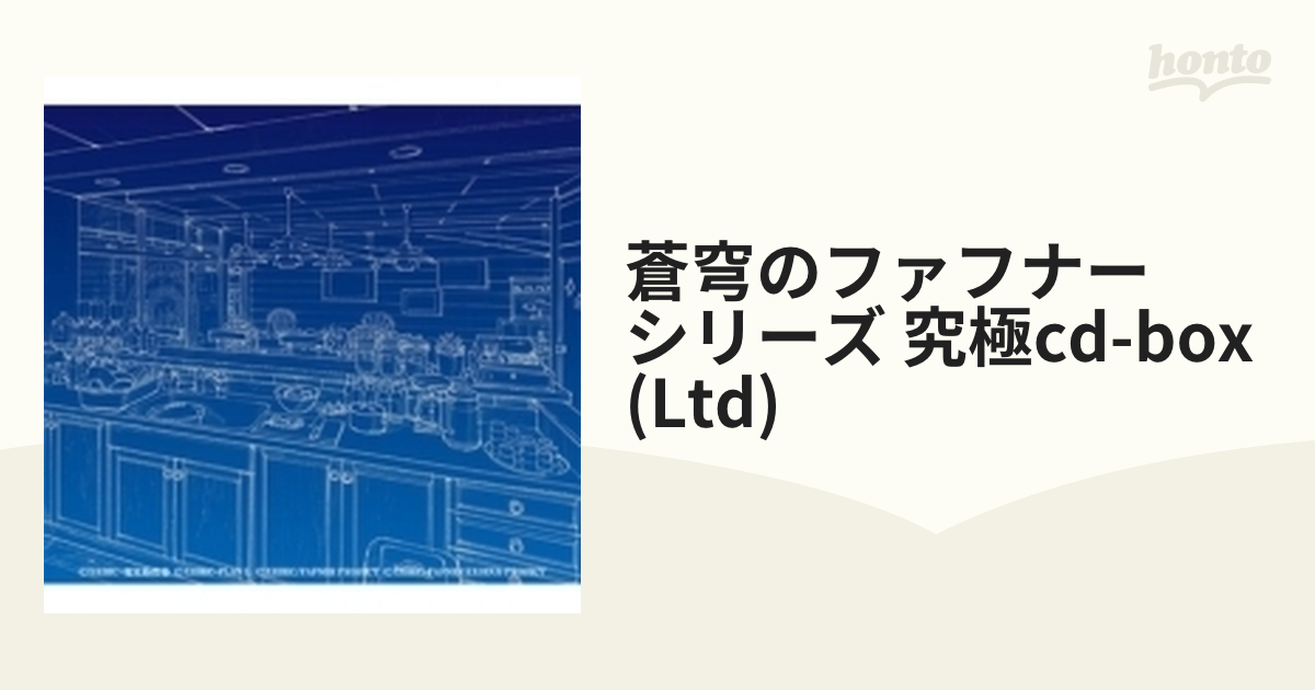 蒼穹のファフナー」シリーズ 究極 CD-BOX【CD】 14枚組 [KICA92547
