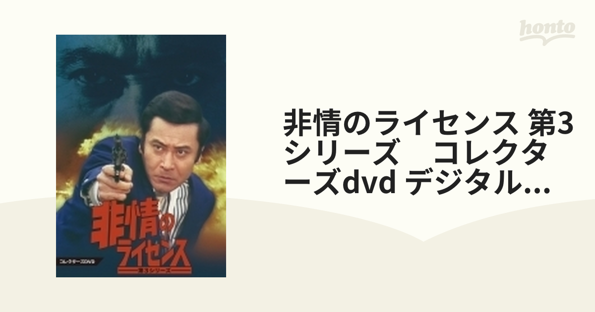 非情のライセンス 第3シリーズ コレクターズDVD【DVD】 6枚組 