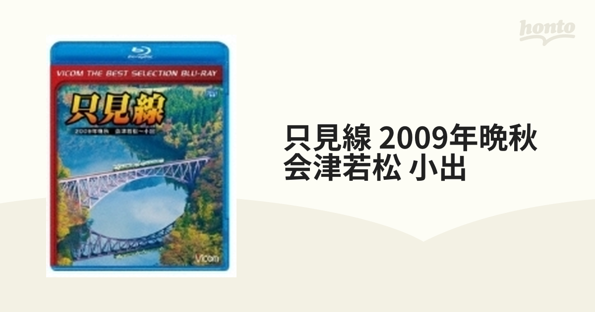 只見線 2009年晩秋 会津若松 小出【ブルーレイ】 [BL6329] - honto本の