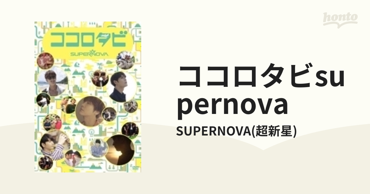 ココロタビSUPERNOVA【DVD】 4枚組/SUPERNOVA(超新星) [POBE12105