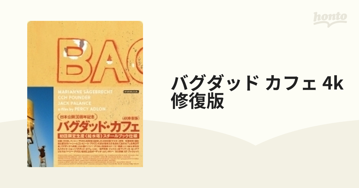 バグダッド・カフェ 4K修復版 DVD【DVD】 [KKDS871] - honto本の通販ストア