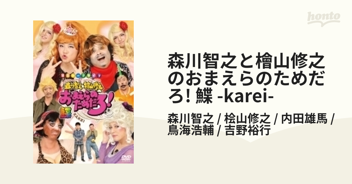 森川智之と檜山修之のおまえらのためだろ!鰈 KAREI【DVD】 2枚組/森川