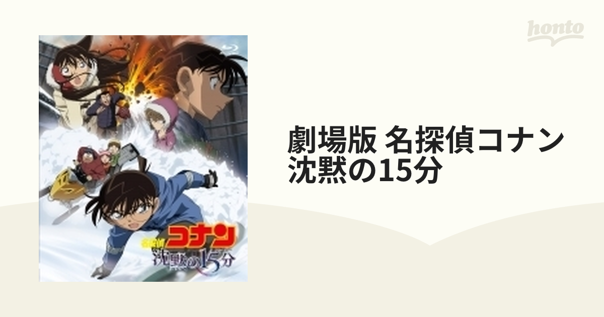 劇場版 名探偵コナン 沈黙の15分【ブルーレイ】 [ONXD3015] - honto本