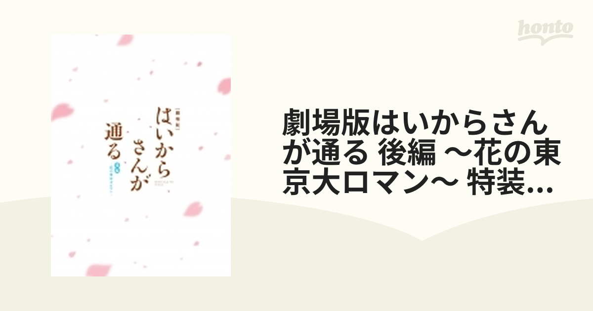 劇場版はいからさんが通る 後編 ～花の東京大ロマン～ ＜特装版＞【DVD