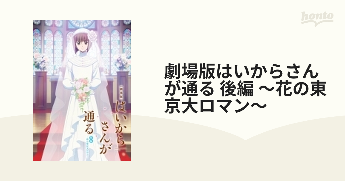 劇場版はいからさんが通る 後編 ～花の東京大ロマン～ ＜通常版＞【DVD