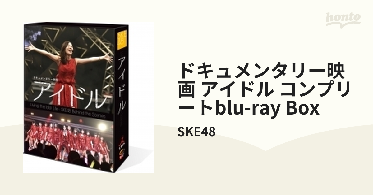 ドキュメンタリー映画「アイドル」 コンプリートBlu-ray BOX