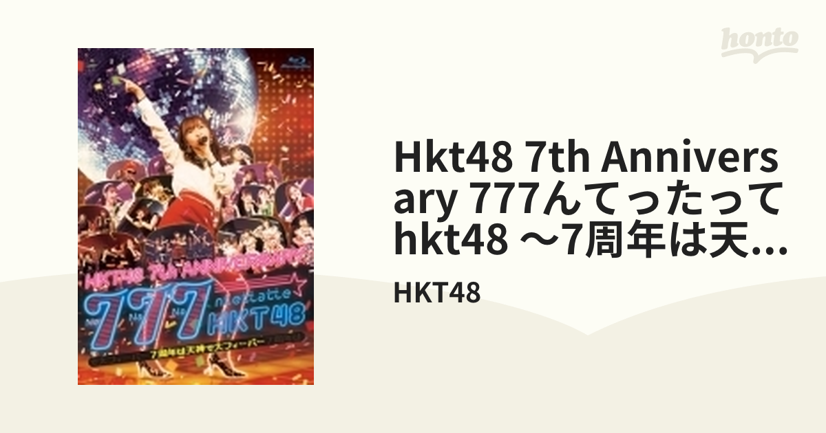 HKT48 7th ANNIVERSARY 777んてったってHKT48 ～7周年は天神で大