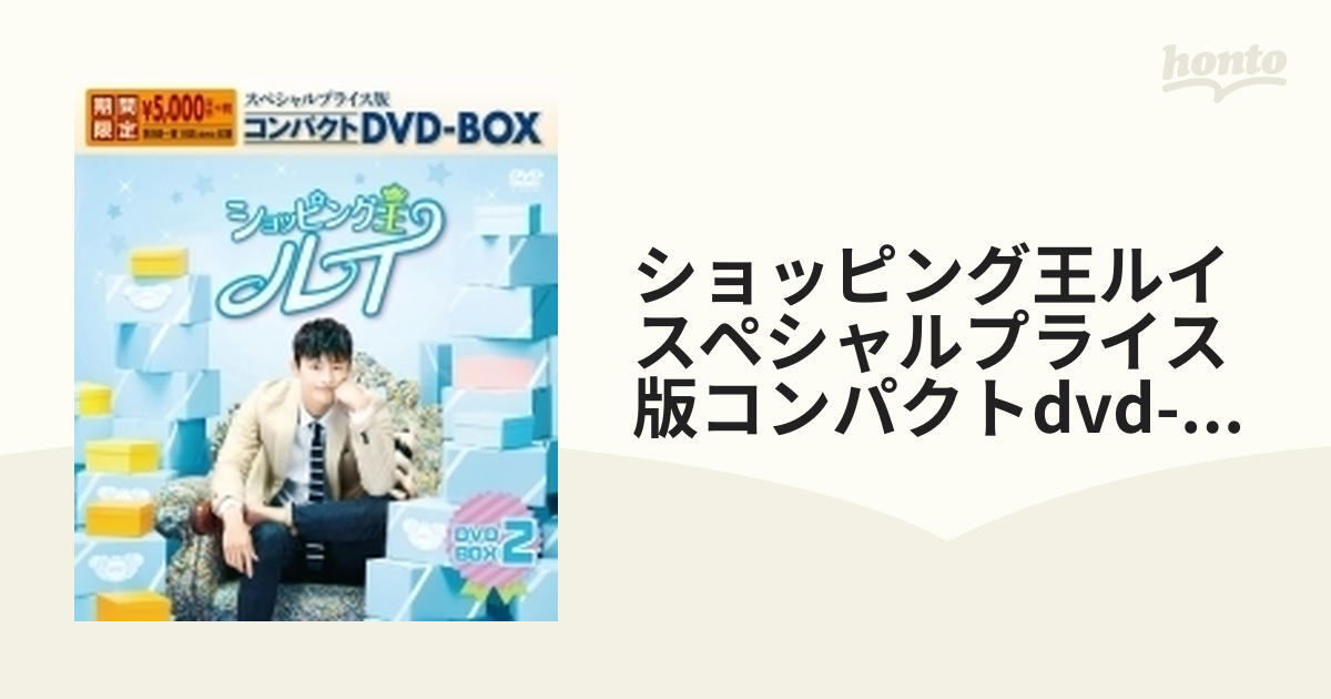 ショッピング王ルイ スペシャルプライス版コンパクトDVD-BOX2＜期間