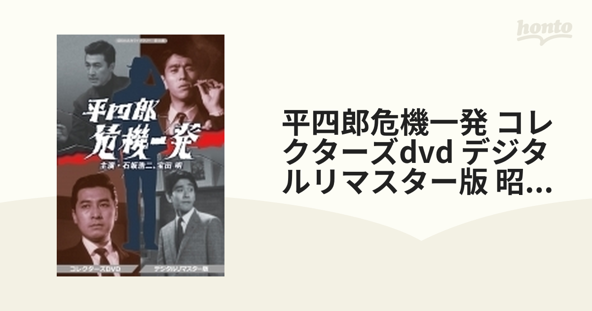 日本国産 []新 平四郎危機一発 コレクターズDVD デジタルリマスター版