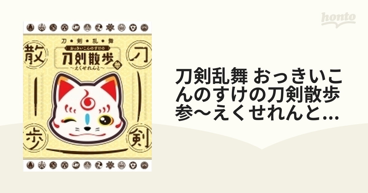 DVD】刀剣乱舞 おっきいこんのすけの刀剣散歩 参~えくせれんと~(