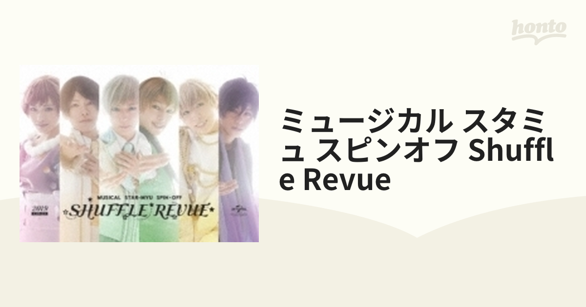 ミュージカル「スタミュ」スピンオフ 『SHUFFLE REVUE』【DVD】 2枚組