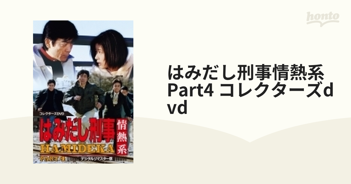 はみだし刑事情熱系 PART4 コレクターズDVD【DVD】 5枚組 [DSZS10101 
