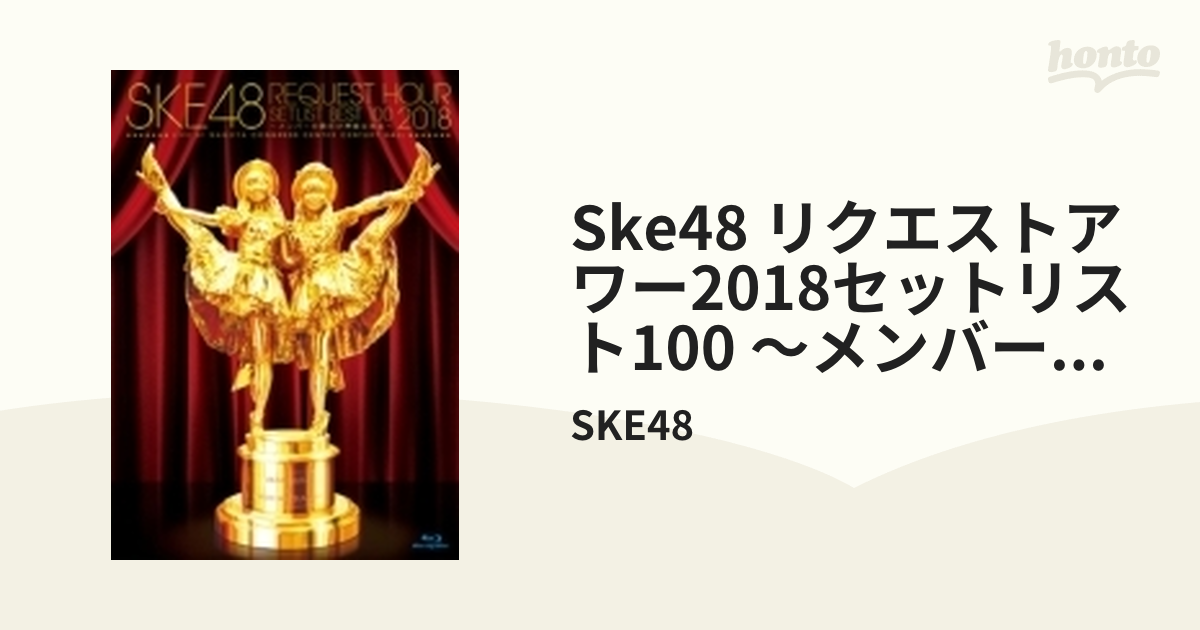 SKE48 リクエストアワー2018セットリスト100 ～メンバーの数だけ神曲は