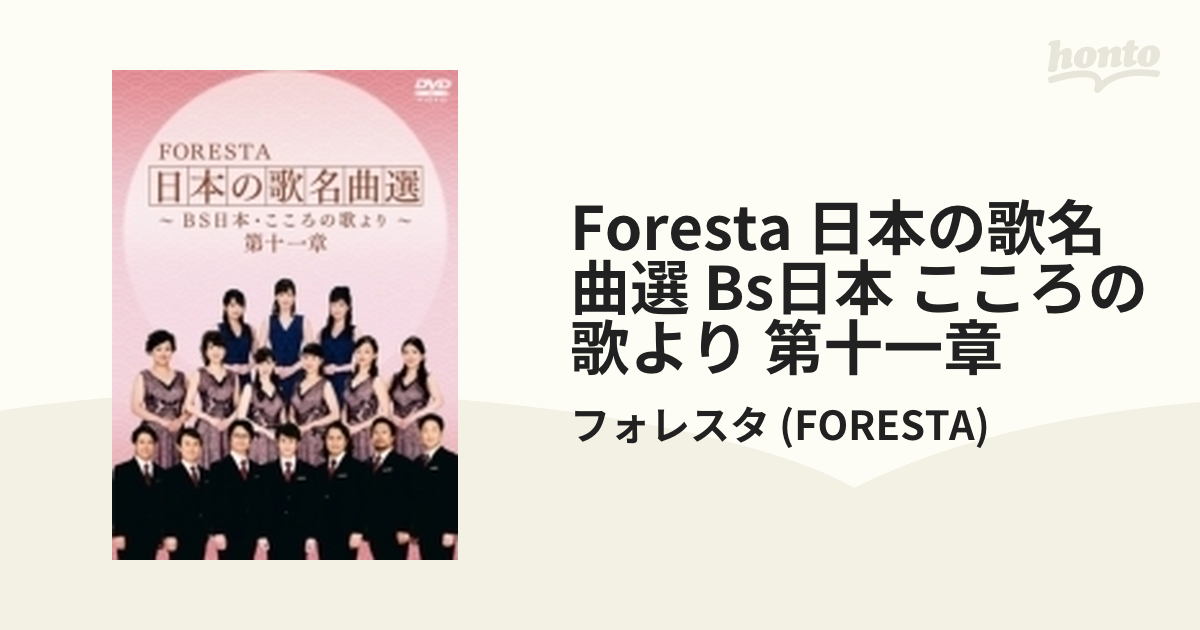 FORESTA 日本の歌名曲選 ~BS日本・こころの歌より~ 第十一章 [DVD]