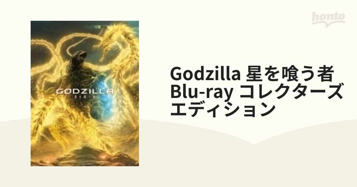GODZILLA 星を喰う者 コレクターズ・エディション【ブルーレイ】 2枚組