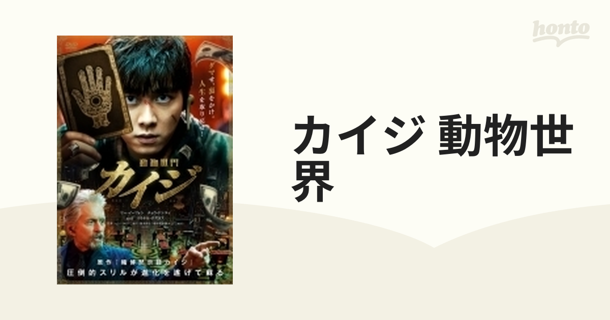 カイジ 動物世界【DVD】 [BBBF3357] - honto本の通販ストア