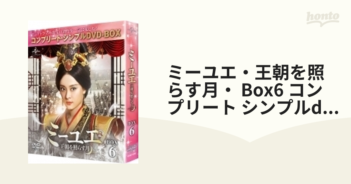 ミーユエ～王朝を照らす月～ BOX6 ＜コンプリート・シンプルDVD‐BOX