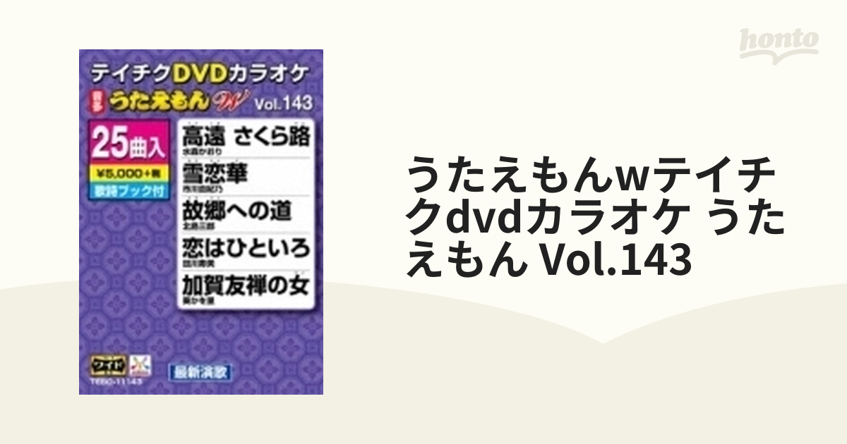 うたえもんwテイチクdvdカラオケ うたえもん Vol.143【DVD